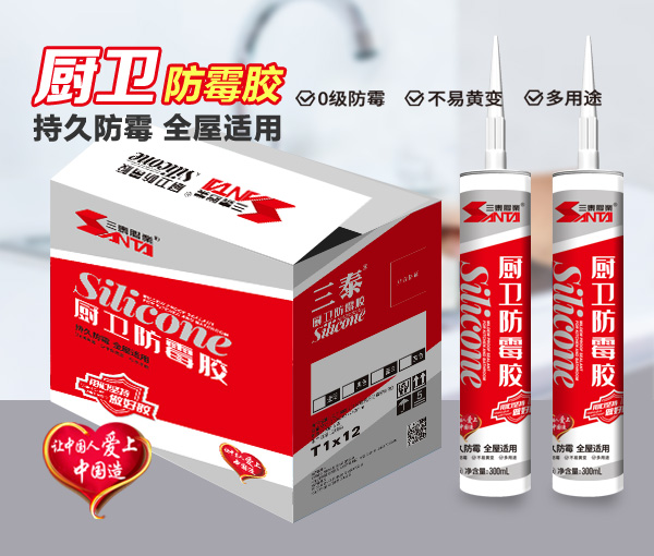 廚衛防霉膠